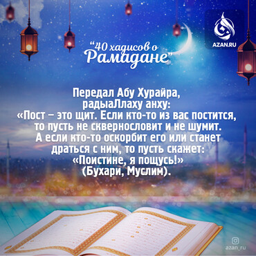 40 хадисов о Рамадане - Если кто-то из вас постится, то пусть не сквернословит и не шумит..